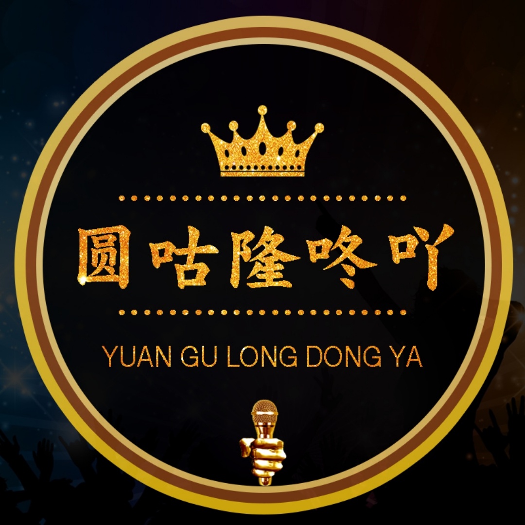 圆咕隆咚吖